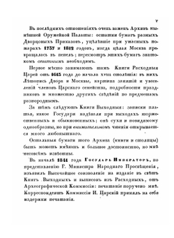 Выходы государей, царей и великих князей. Михаила Федоровича, Алексея Михайловича, Федора Алексеевича, Всея Руси Самодержцев | П. М. Строев