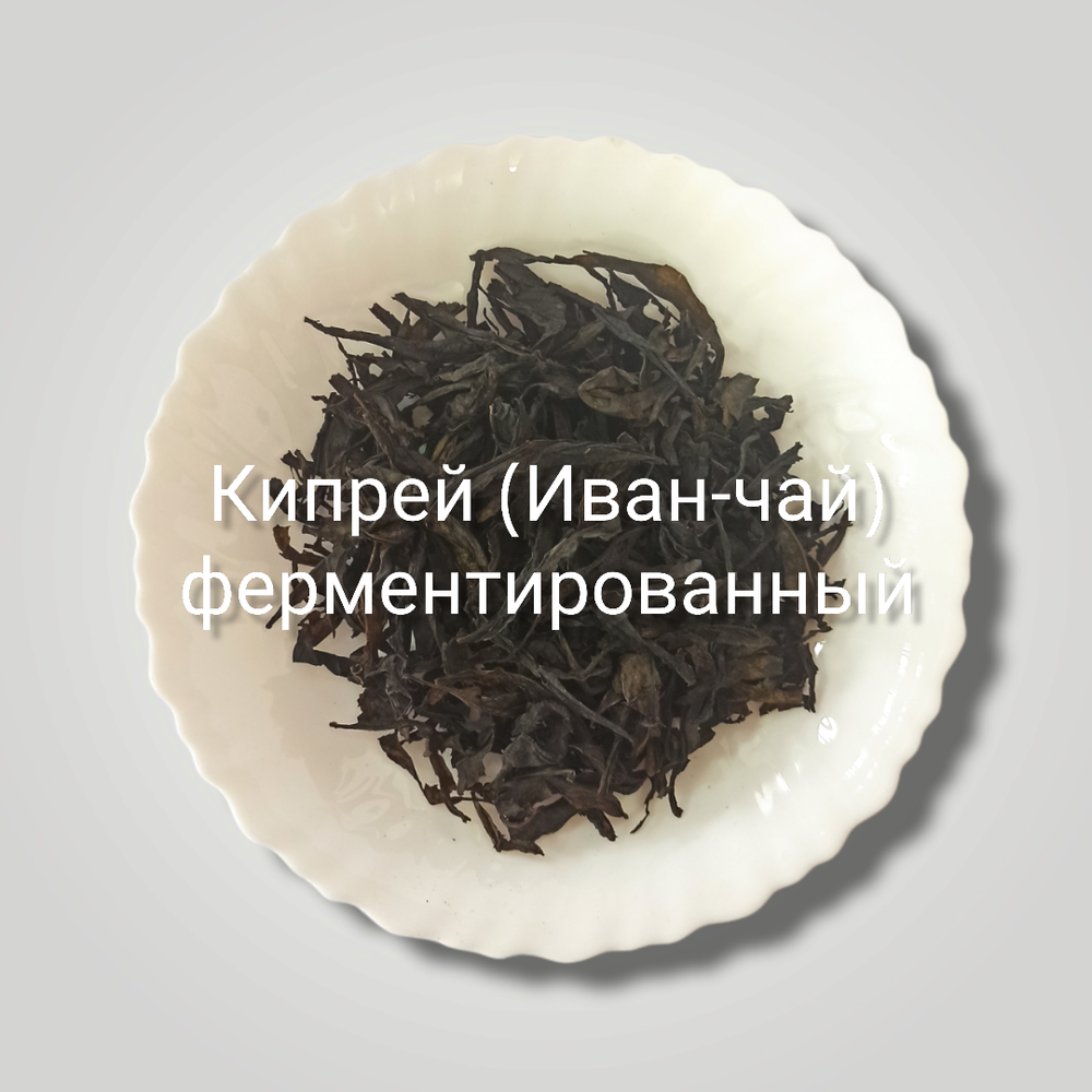 Кипрей (Иван-чай) ферментированный