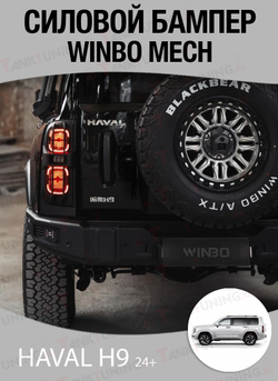 Haval H9 24+ Бампер задний силовой WINBO MECH
