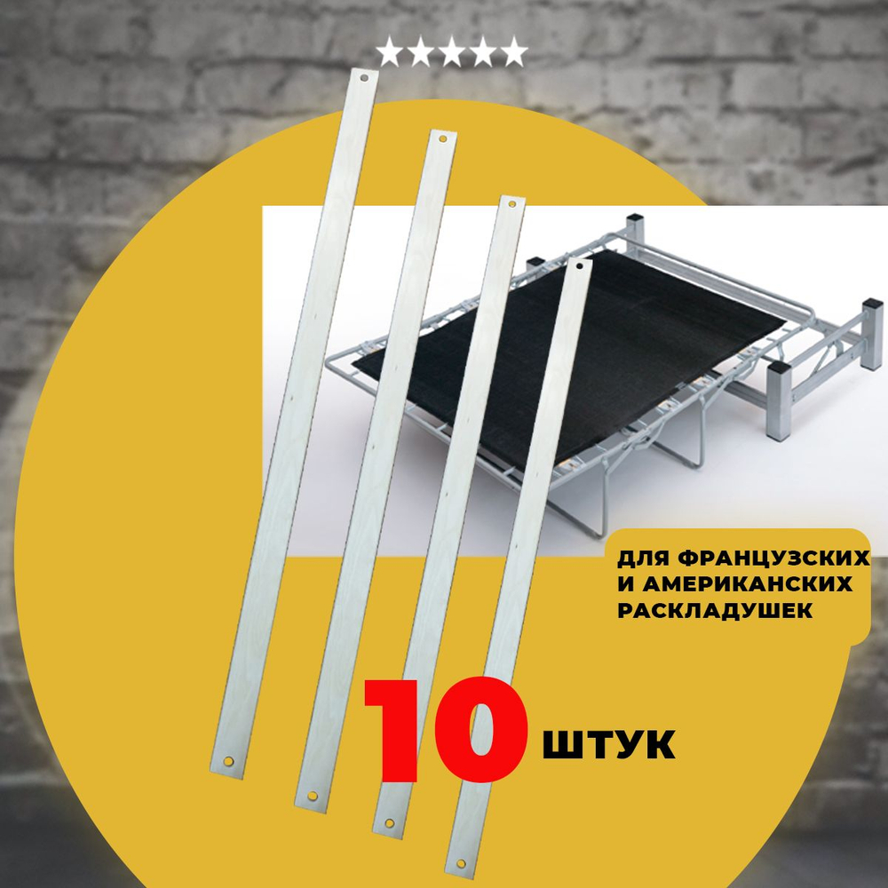 Ламель для французской раскладушки 1320*60*12 мм, комплект 10 шт