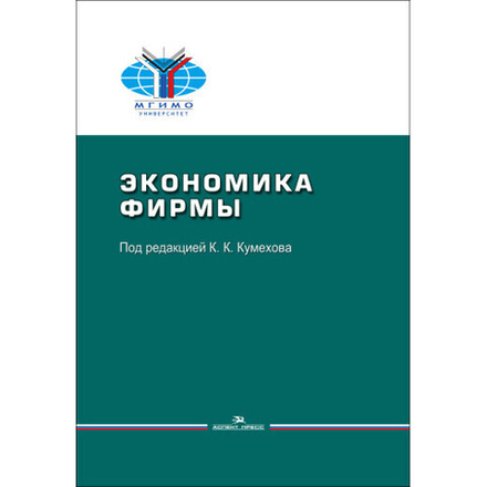 Кумехов К. К. (Под ред). Экономика фирмы