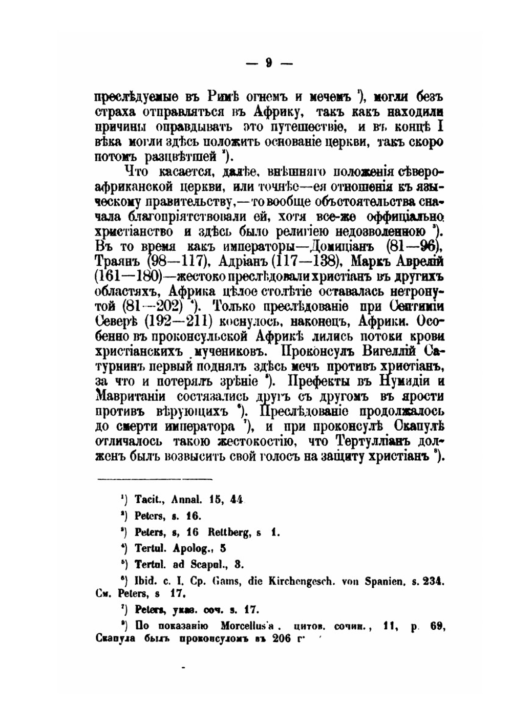 Св. Киприан Карфагенский и его учение о церкви | А. Молчанов