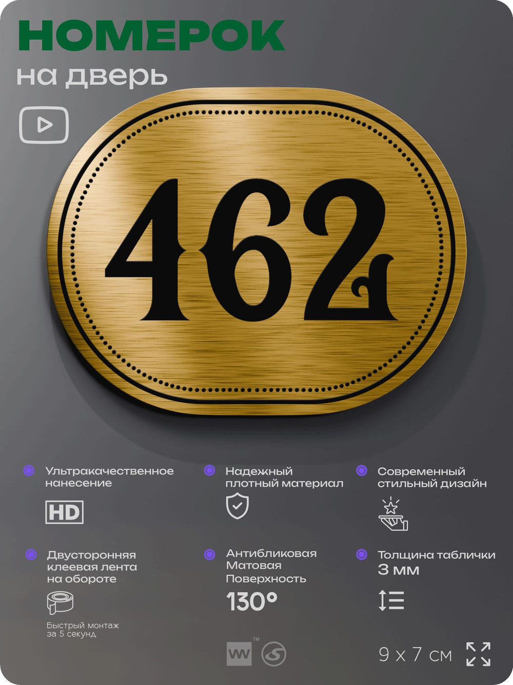 Номерок на дверь квартиры 462, для кабинета, офиса, шильдик 9 х 7 см, золотистый, Айдентика Технолоджи