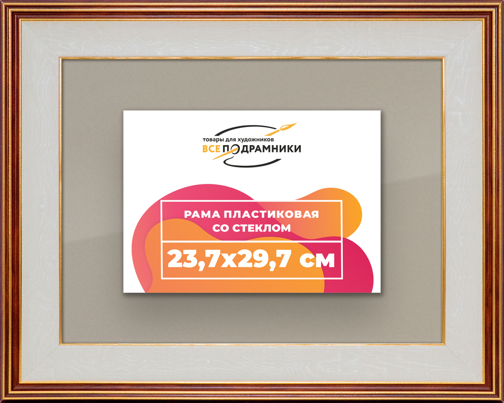 Рамка 23,7x29,7 для постера и фотографий RPS0201200-54