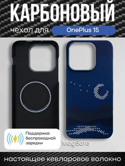 Карбоновый чехол для Oneplus 15 с MagSafe ночной свет (Night light)