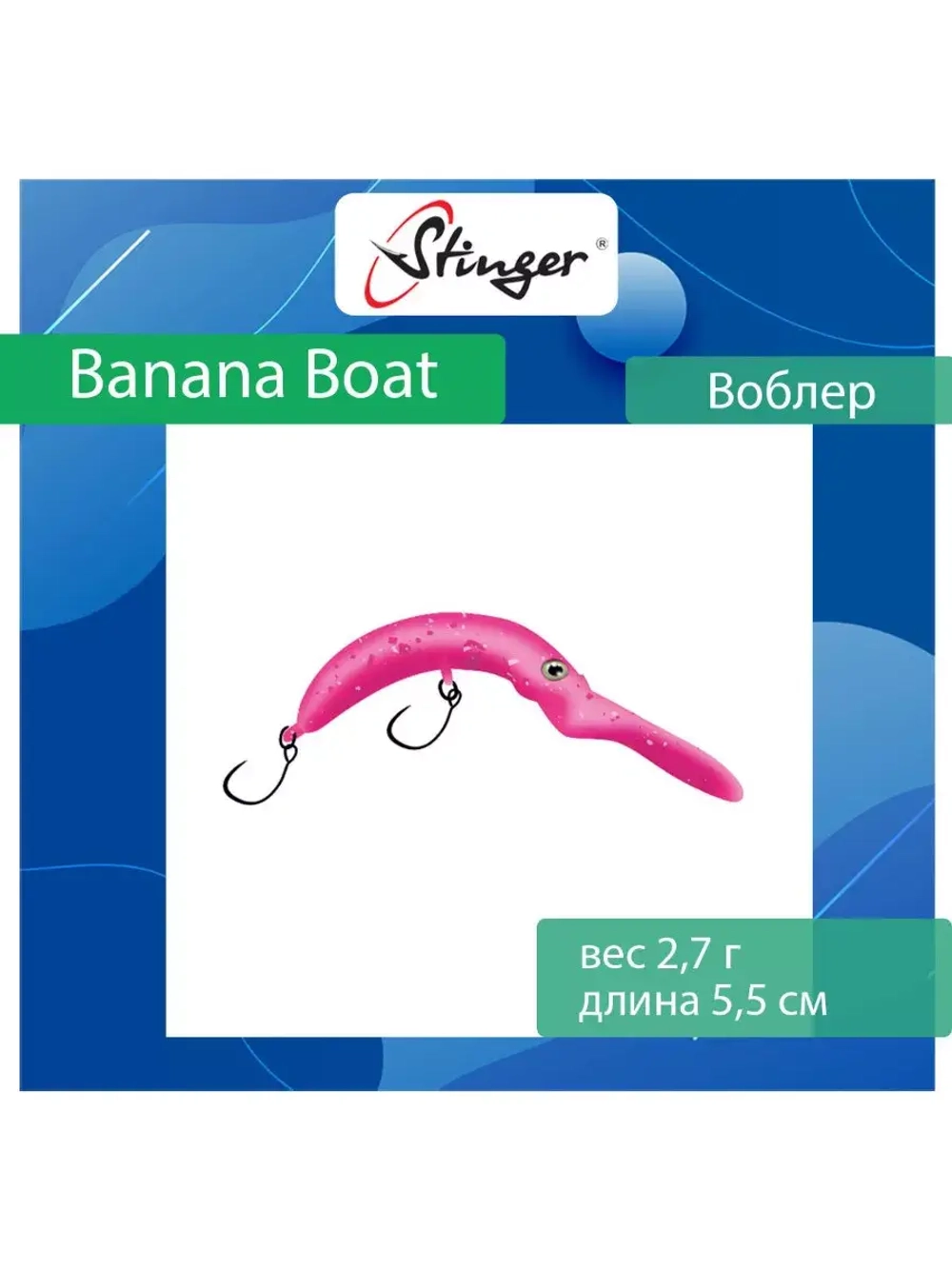Воблер Stinger Banana Boat 27-55F, Ghost pellet