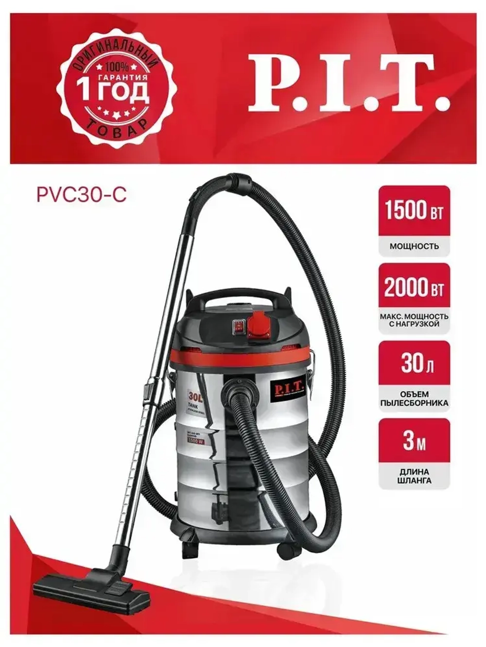 Пылесос строительный P.I.T. PVC30-C, 1500Вт, 30л, шланг 3м