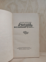 Любовь и подвиг беззавистно: историческая повесть
