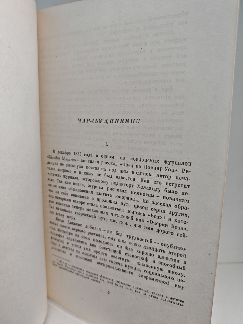 Чарльз Диккенс. Собрание сочинений в тридцати томах. Том 1. Очерки Боза. Мадфогские записки