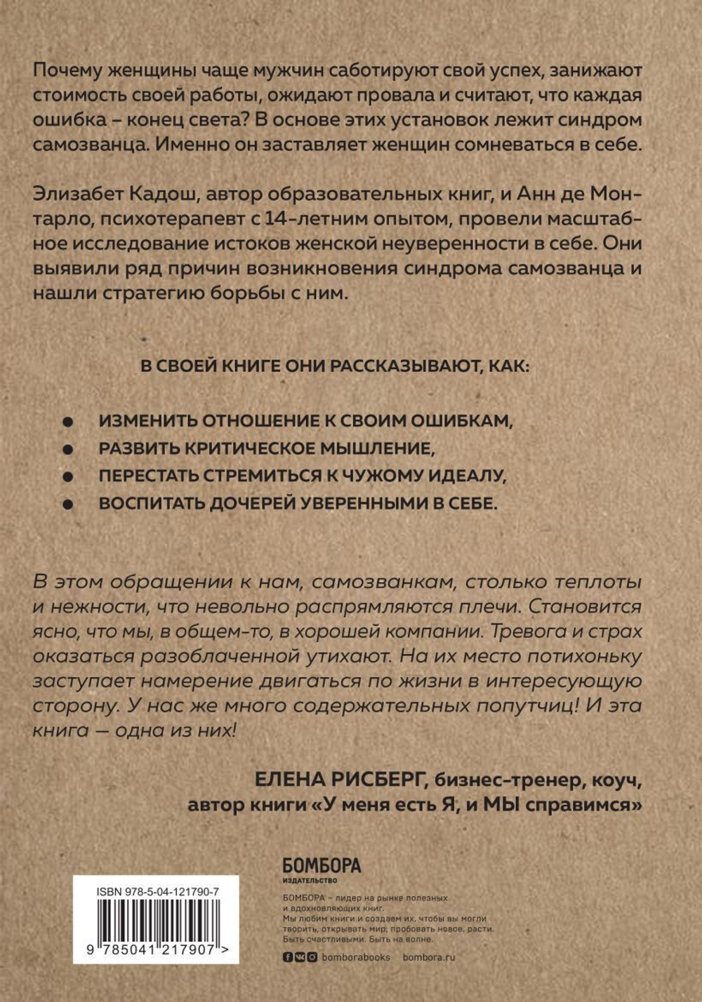 Синдром самозванки. Почему женщины не любят себя и как бросить вызов своей неуверенности. Элизабет Кадош, Анн де Монтарло