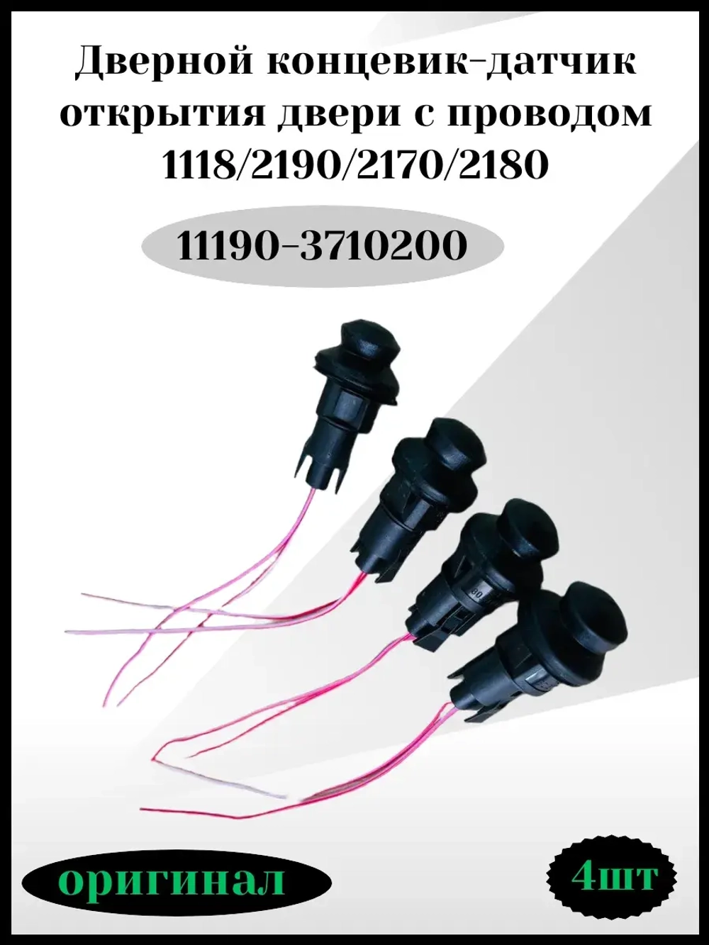 Дверной концевик, датчик открытия двери с проводом