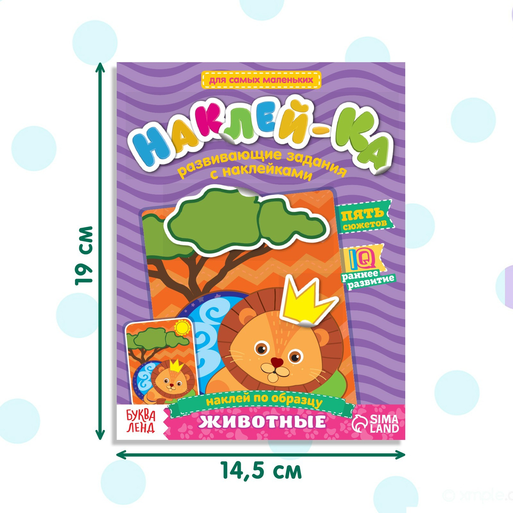 Наклейки обучающие «Наклей-ка Животные», 12 стр