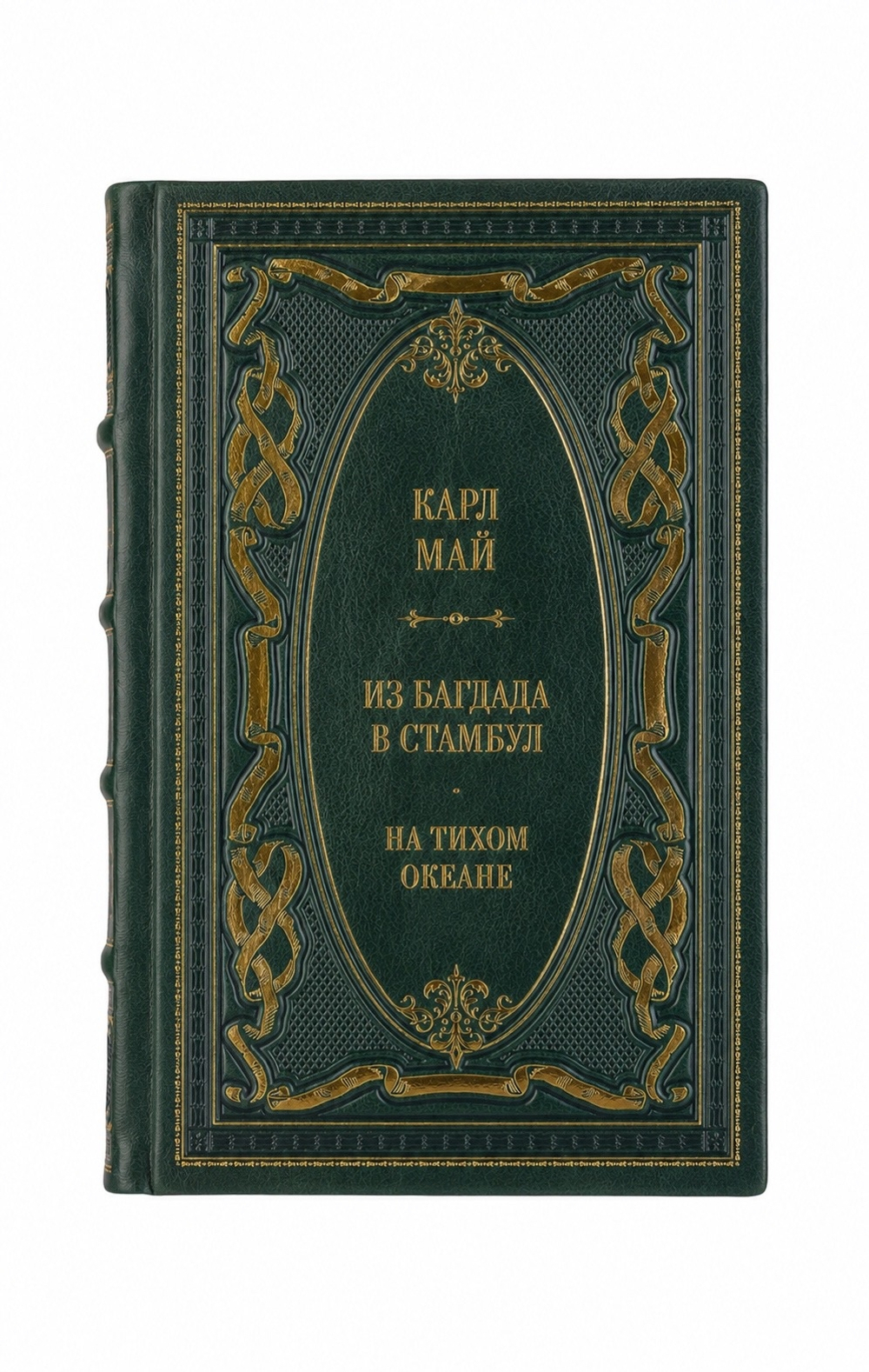 Карл Май - Из Багдада в Стамбул/На тихом океана. Книга в кожаном переплёте.