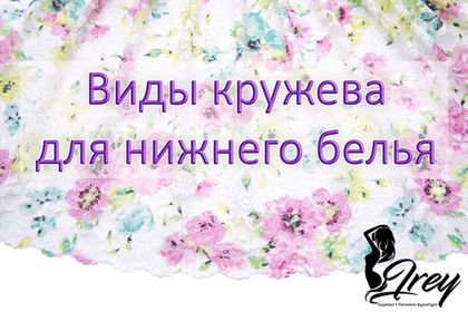 Виды кружева для нижнего белья