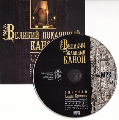 Мр3-Великий покаянный канон прп. Андрея Критского