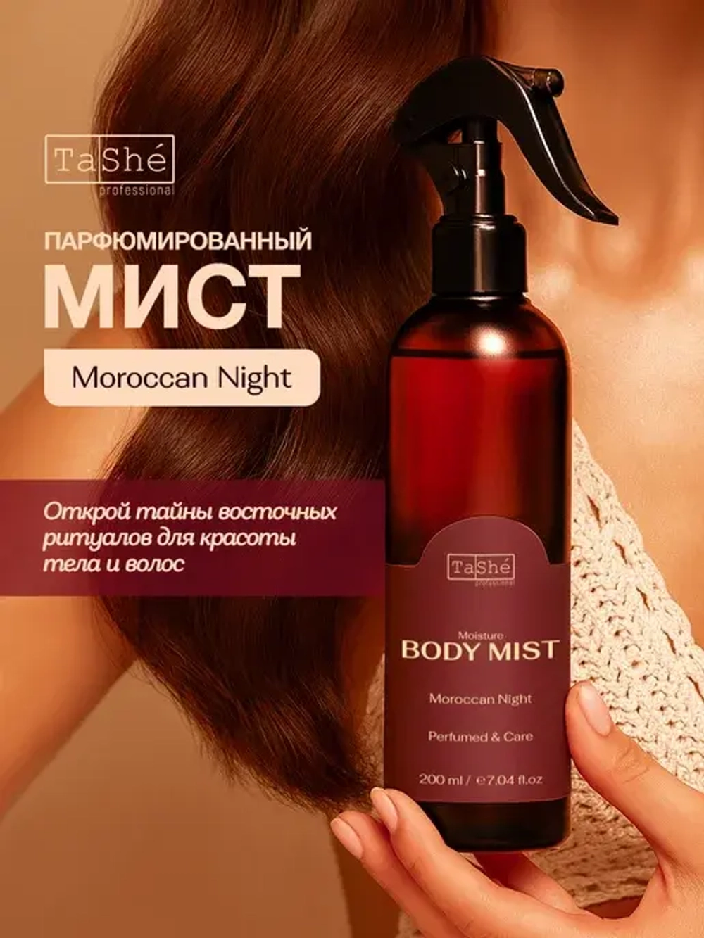 Tashe Body Mist Maracan Night Увлажняющий спрей для тела