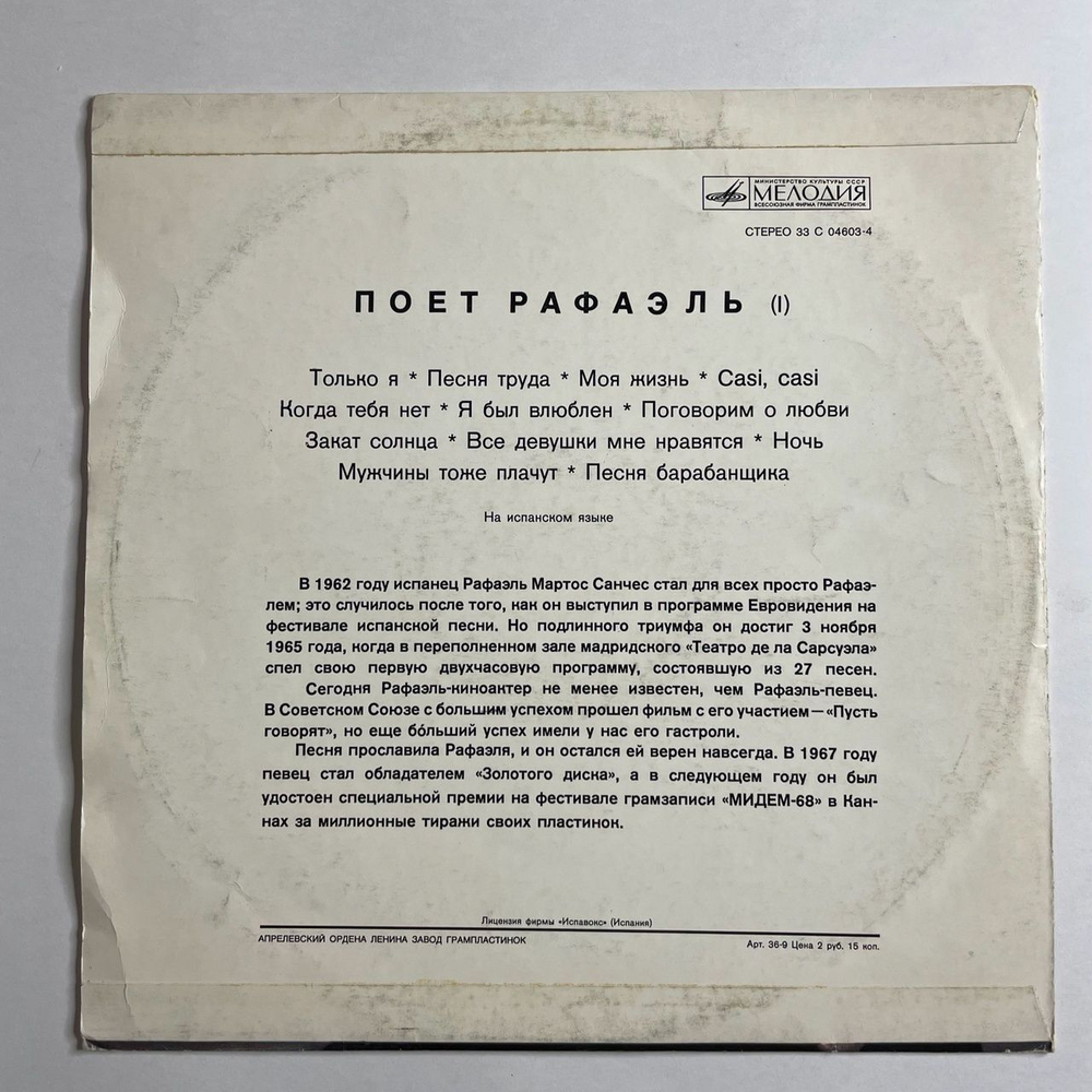 Винтажная виниловая пластинка LP Raphael Рафаэль Поет (I) (СССР 1979)