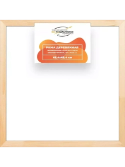 Деревянная рама 65x65 для картин на подрамнике сеч. 30x15
