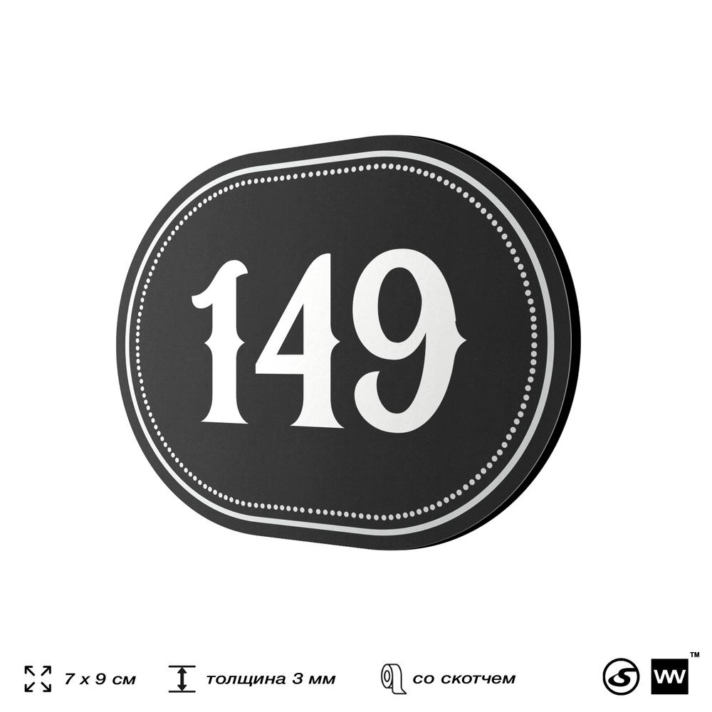 Номерок на дверь квартиры 149, для кабинета, офиса, шильдик 9 х 7 см, черный, Айдентика Технолоджи