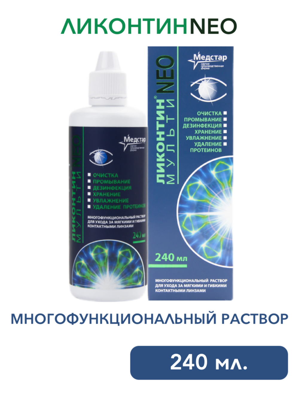 Многофункциональный раствор Ликонтин Нео Мульти (120 мл. 240 мл.)