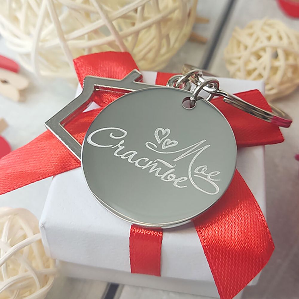 Брелок Домик моё счастье с гравировкой на заказ