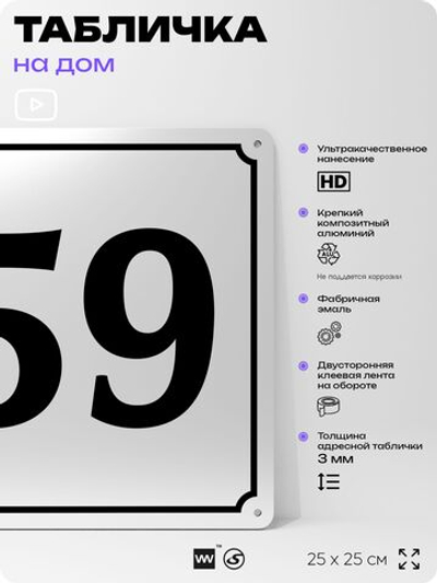 Адресная табличка с номером дома 59, на фасад и забор, белая, Айдентика Технолоджи