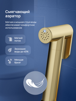 Гигиенический душ STWORKI Вестерос S26155GM со смесителем, матовое золото