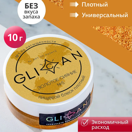 Блеск пищевой (кандурин) GLICAN Золотое сияние №5, 10г