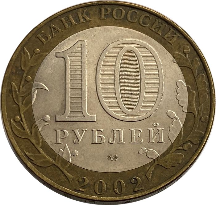 10 рублей 2002 Кострома XF