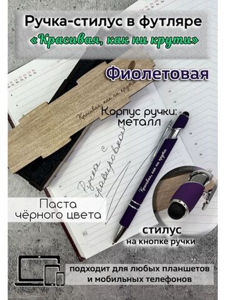 Ручка с гравировкой в коробке Красивая, как ни крути