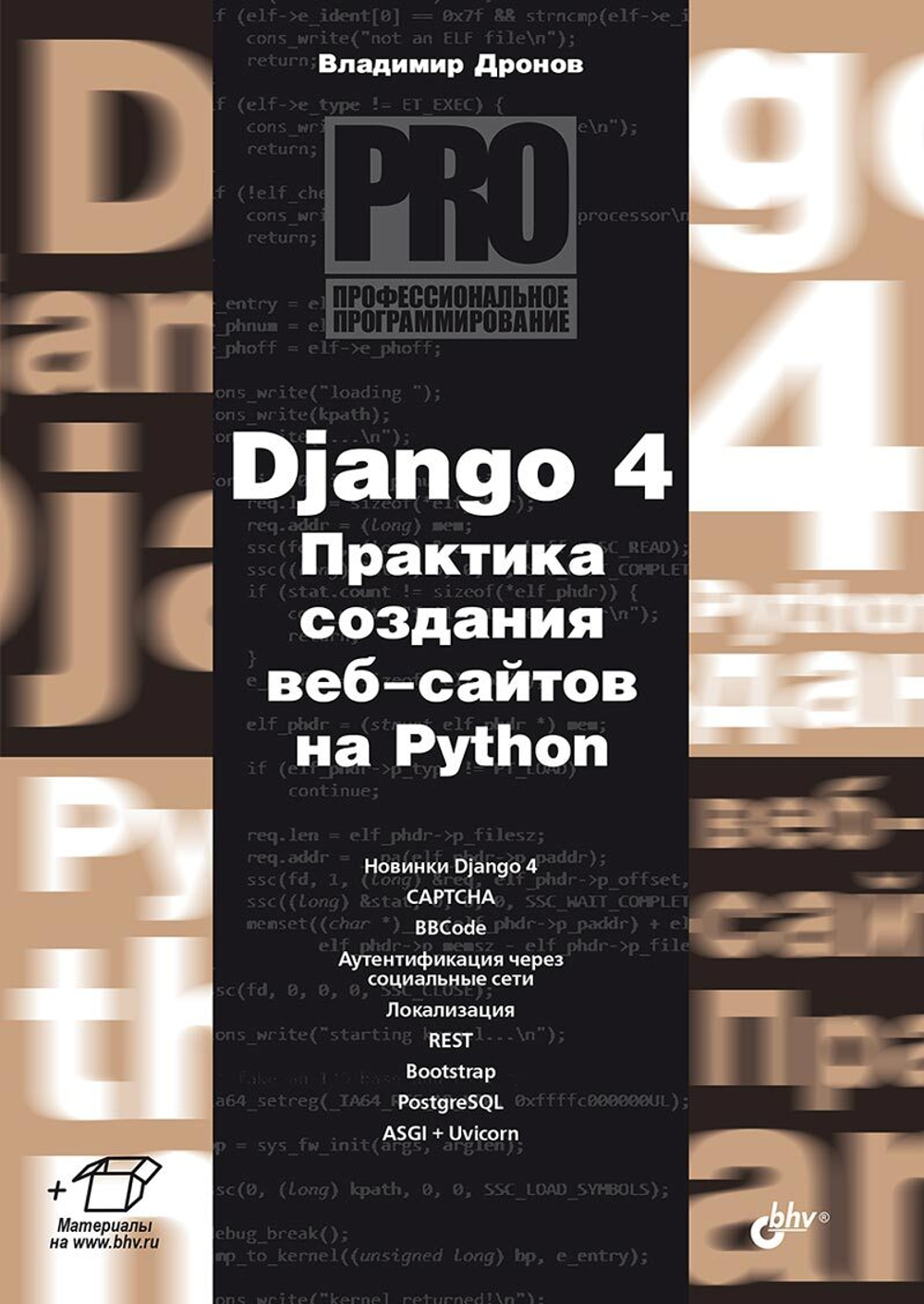 Книга: Дронов В.А. "Django 4. Практика создания веб-сайтов на Python"