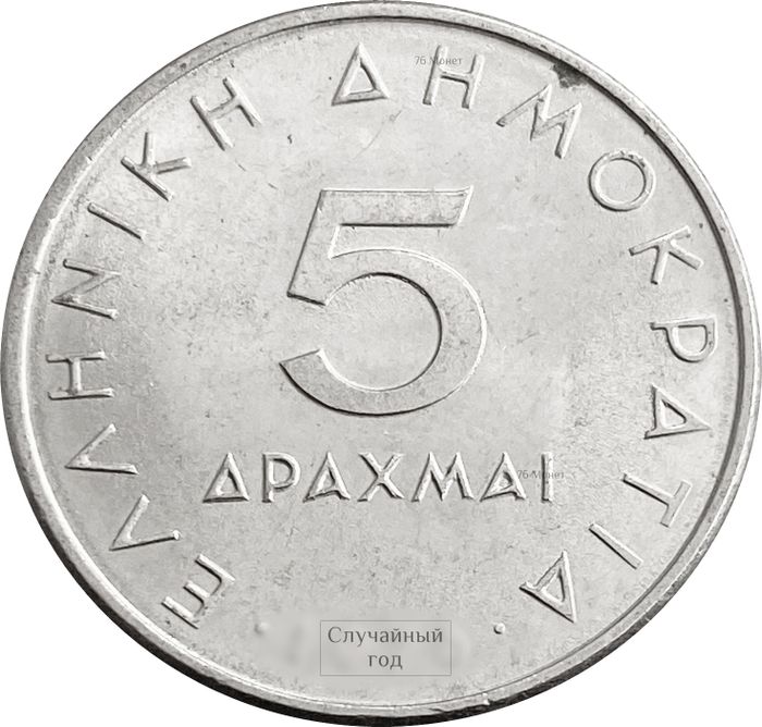 5 драхм 1976-1980 Греция