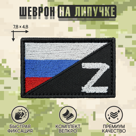 Нашивка на одежду, патч, шеврон на липучке "Триколор Z" 7,8х4,8 см