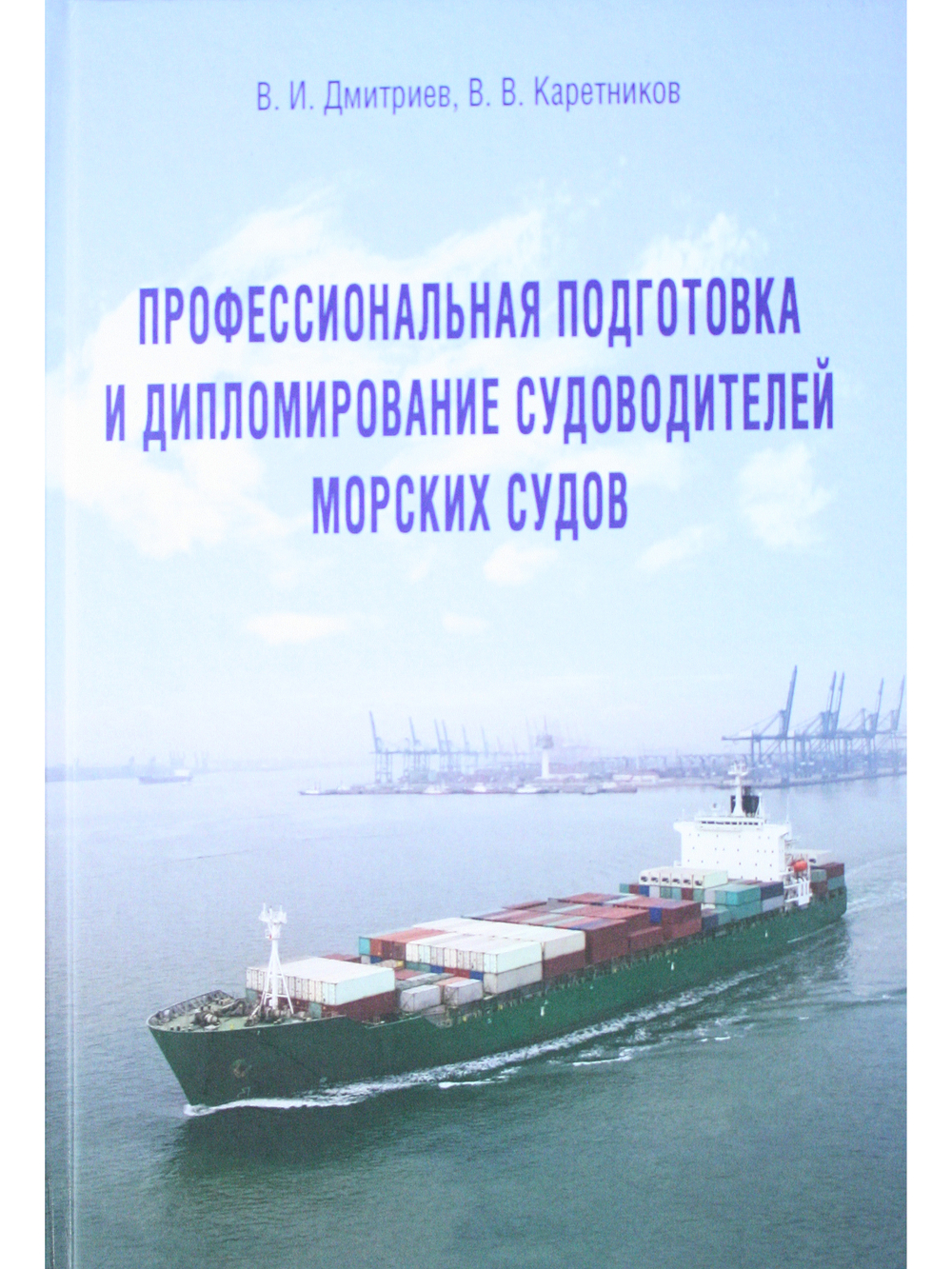 Профессиональная подготовка и дипломирование судоводителей морских судов