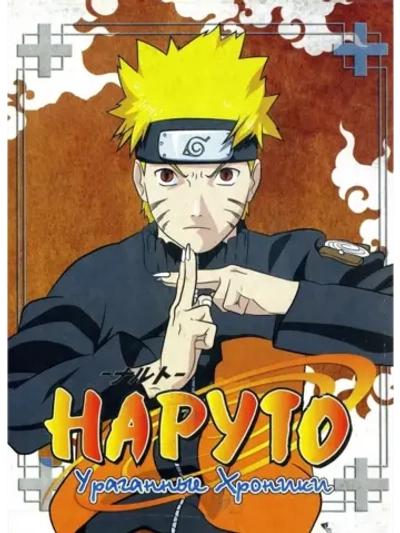 Наруто: Ураганные хроники, часть 28 (10 серий) (Anime DVD-R)
