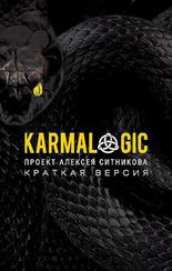 Karmalogic. Краткая версия