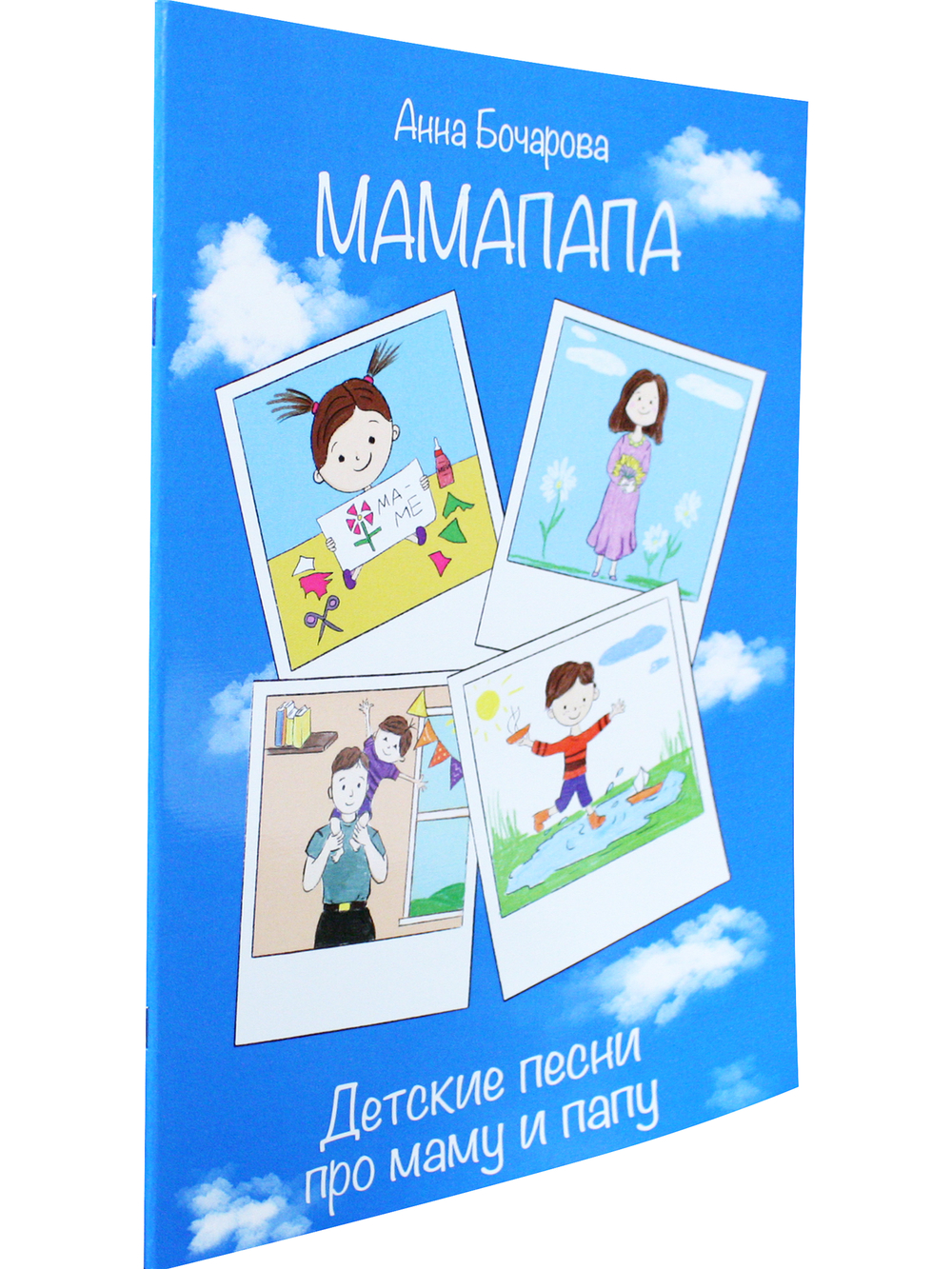 МамаПапа. Детские песни про маму и папу. Для голоса и фп.