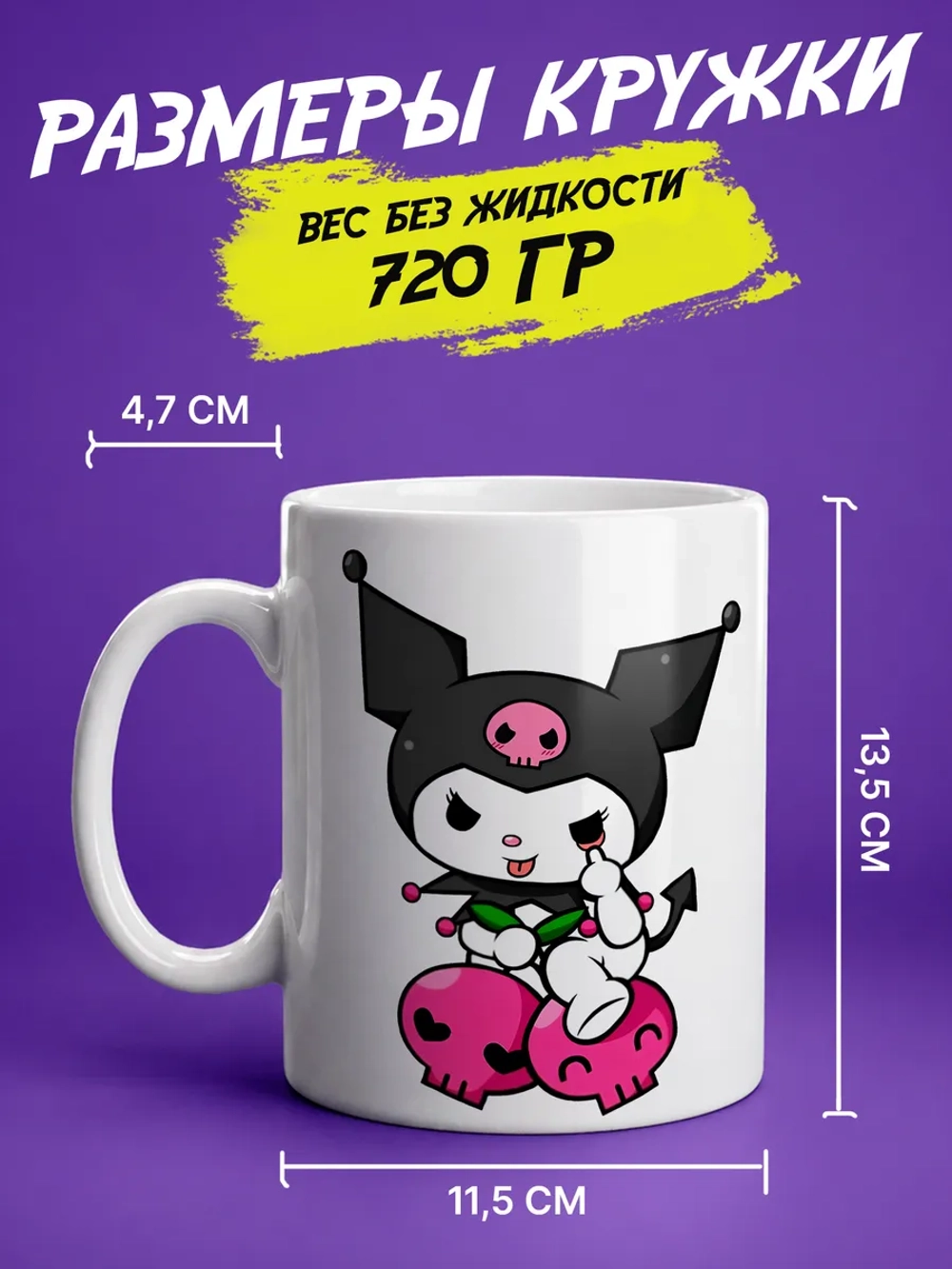 Кружка "Куроми"