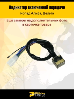 + t Индикатор включенной скорости в приборку мопед Alpha