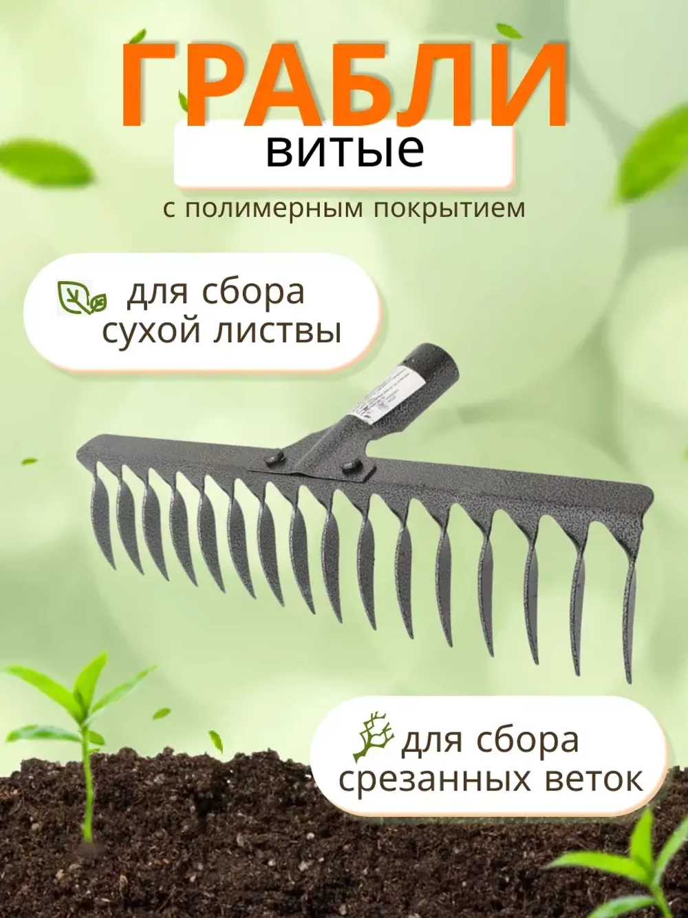 Грабли стальные витые с полимерным покрытием 16зуб