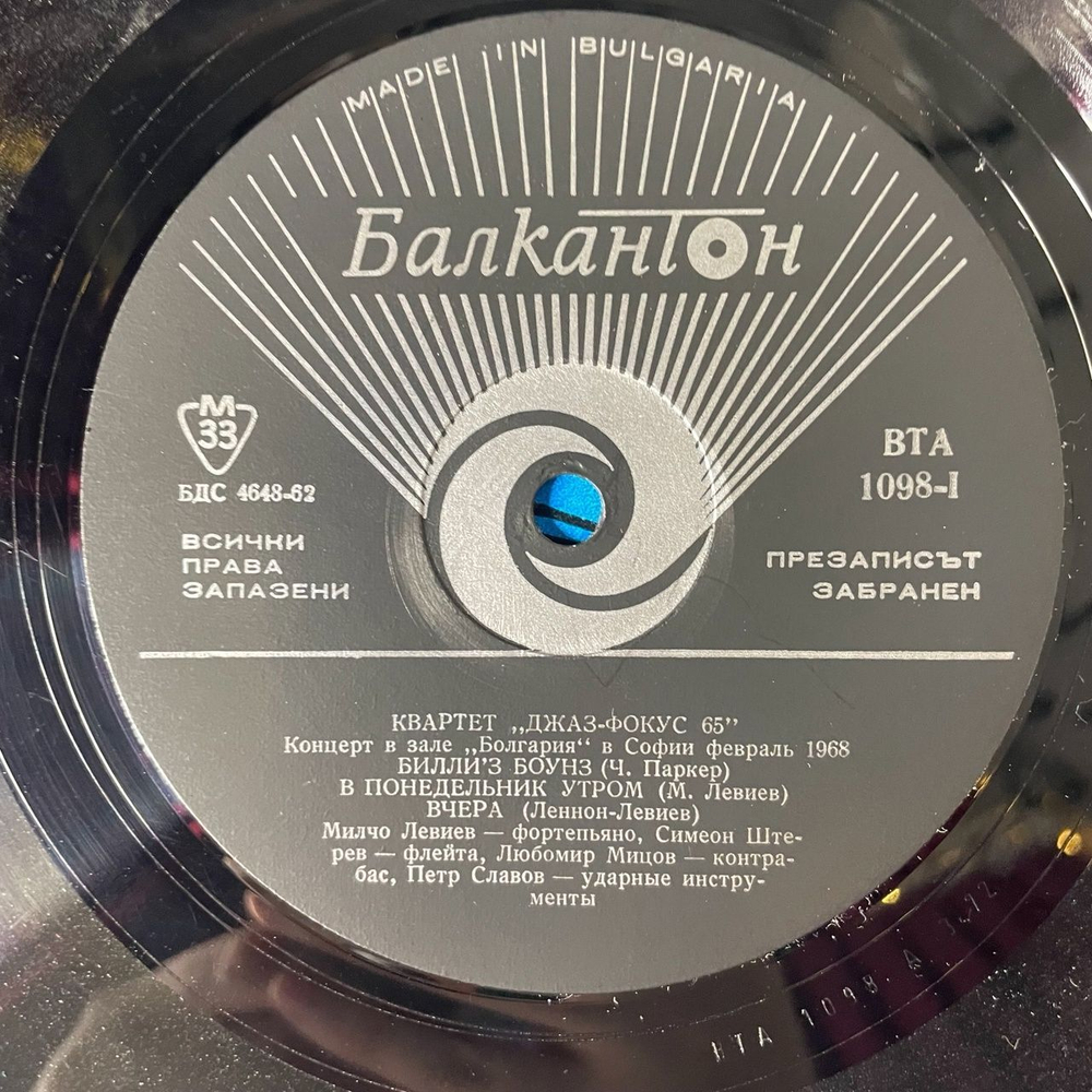 Винтажная виниловая пластинка LP Квартет Джаз Фокус 65 Quartet Jazz Focus 65 (Болгария 1968)