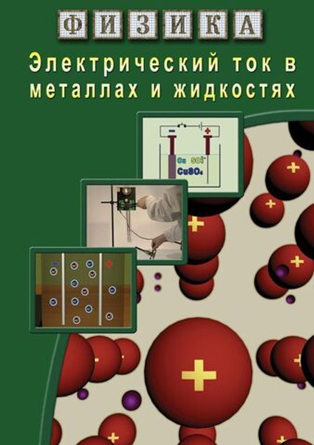 Физика. Электрический ток в металлах  и в жидкостях