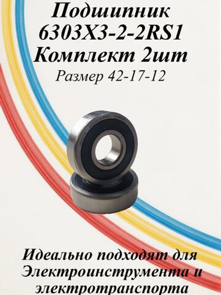 Подшипники 6303X3-2-2RS1