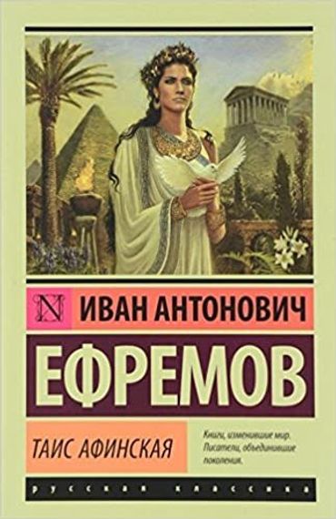 Таис Афинская