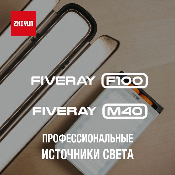 Уже в продаже: два новых светодиодных источника света - FIVERAY F100 и FIVERAY M40!