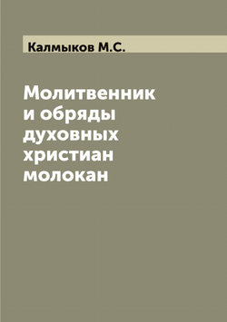 Молитвенник и обряды духовных христиан молокан | Калмыков М.С.