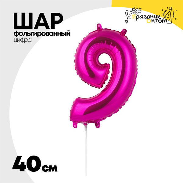 
          Шар фольгированный Цифра 9 40 см (Фуксия)