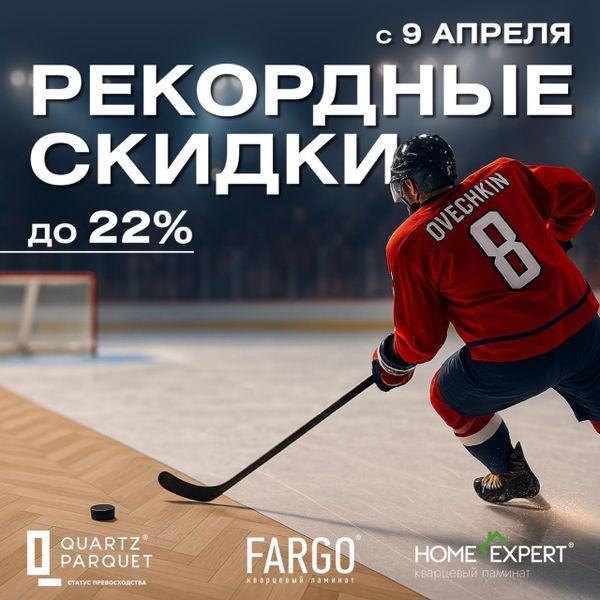 Скидки Fargo и Quartz Parquet — 22% на ограниченное число декоров   Home Expert - 15%