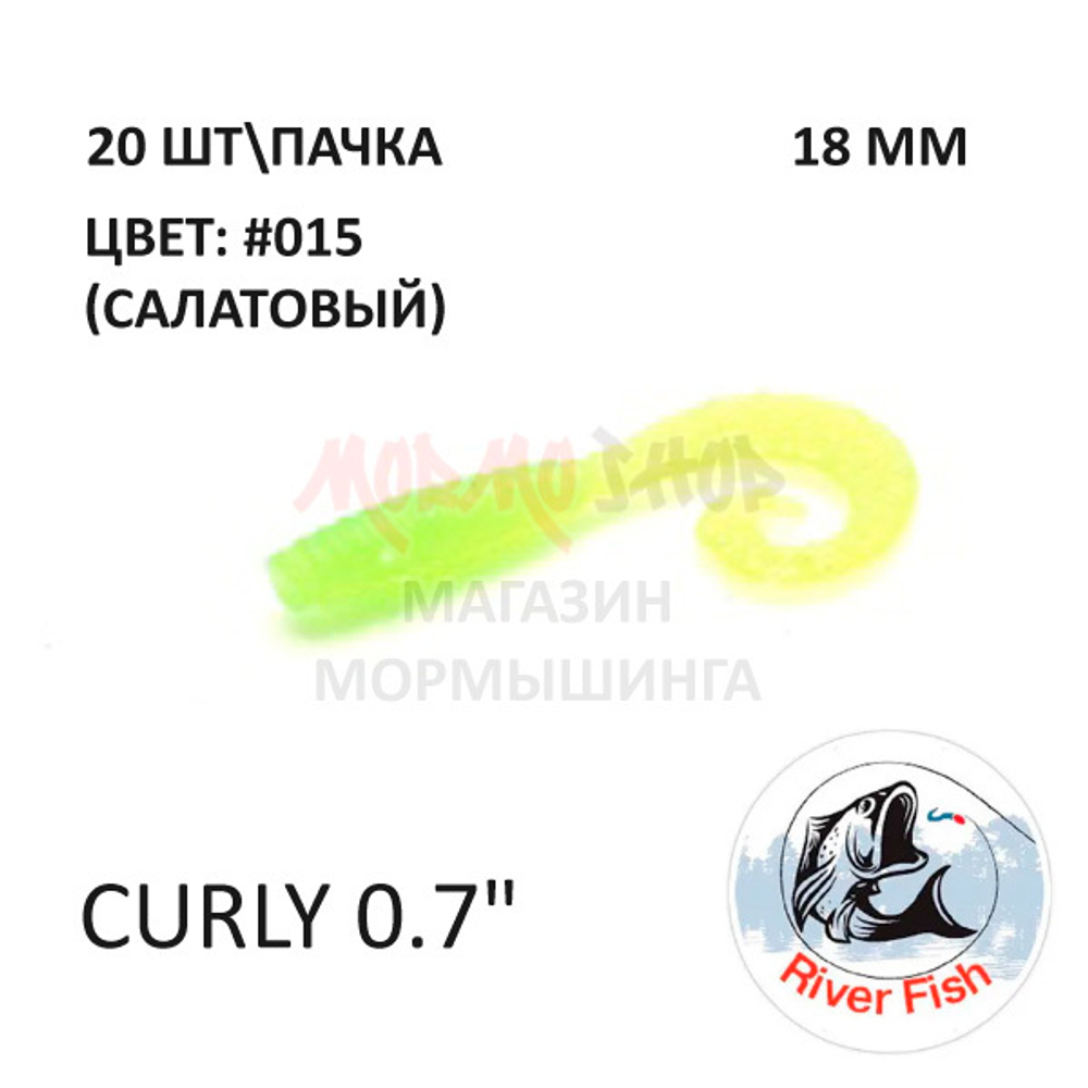 Curly 18 мм - силиконовая приманка от River Fish (20 шт)