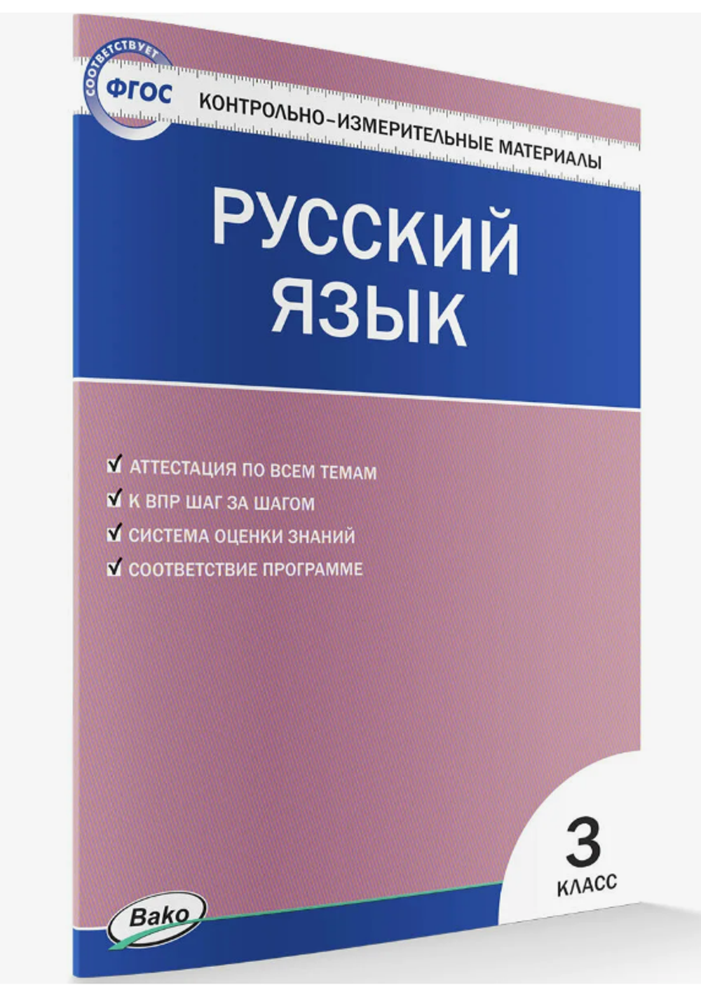 И.Ф.Яценко. КИМ Русский язык. 3 класс. ФГОС